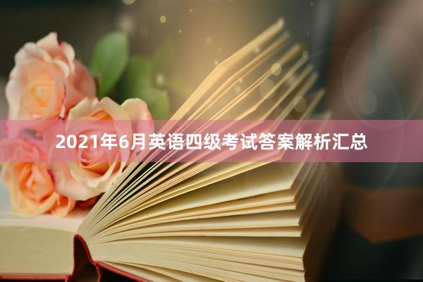 2021年6月英语四级考试答案解析汇总