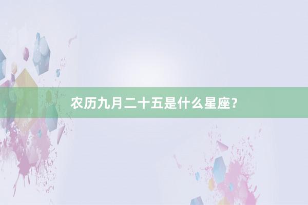 农历九月二十五是什么星座？