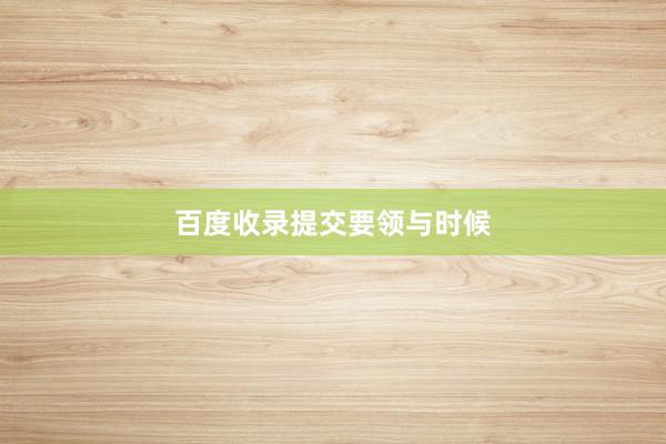 百度收录提交要领与时候