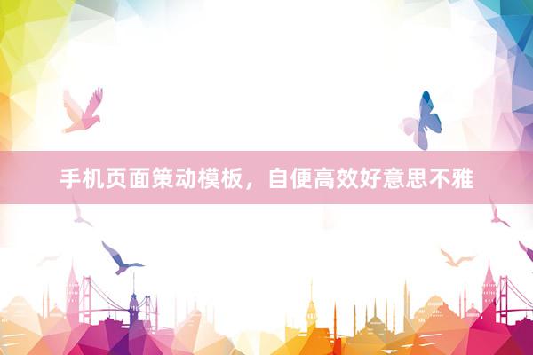 手机页面策动模板，自便高效好意思不雅